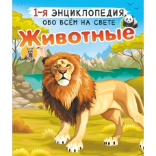 Вайткене Л.Д. Животные/Попова И.М.