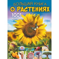 Медведев Д.Ю. Большая книга о растениях. 1001 фотография/Спектор А.А.