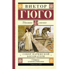 Гюго В. Собор Парижской Богоматери