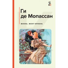 Мопассан Ги де Жизнь. Монт-Ориоль