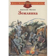 Митяев А.В. Землянка