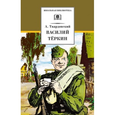 Твардовский А.Т. Василий Теркин