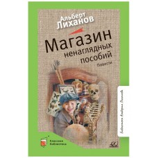 Лиханов А.А. Магазин ненаглядных пособий. Повести