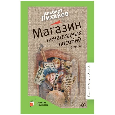 Лиханов А.А. Магазин ненаглядных пособий. Повести