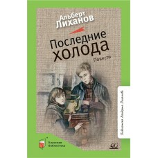 Лиханов А.А. Последние холода. Повести