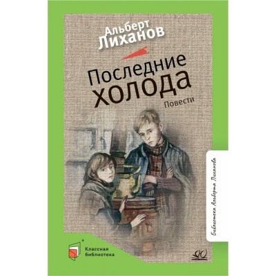 Лиханов А.А. Последние холода. Повести