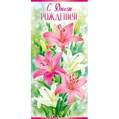 Открытка С Днем рождения! (евро с текстом) 97х204 мм
