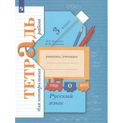 Петленко/Романова Русский язык. Контрольные работы 3 кл. Рабочая тетрадь