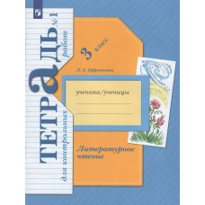 Ефросинина ФГОС/Литературное чтение 3 кл. Тетрадь для контрольных работ № 1 Рабочая тетрадь