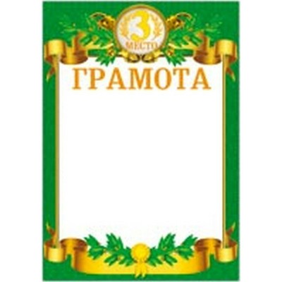 Грамота 3 место 210х297 мм