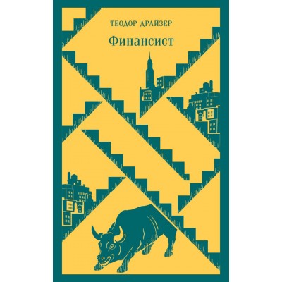 Драйзер Т. Финансист