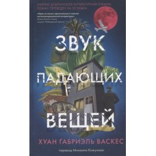 Васкес Х.Г. Звук падающих вещей . Пер. М.Кожухова