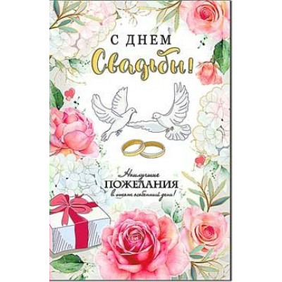 Открытка С Днём Свадьбы! 123х189 мм