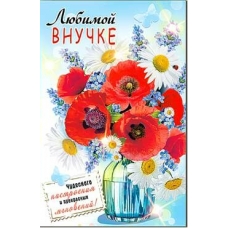 Открытка Любимой внучке 123х189 мм