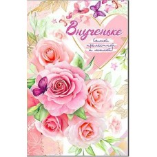 Открытка Внученьке 123х189 мм