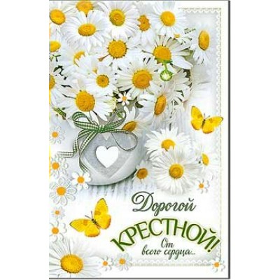 Открытка Дорогой Крестной! 123х189 мм
