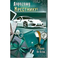Открытка Дорогому Крестнику! 123х189 мм