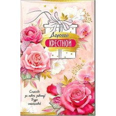 Открытка Дорогой Крестной! 123х189 мм