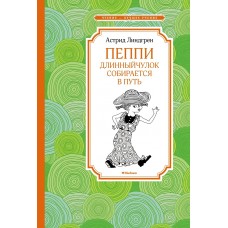 Линдгрен А. Пеппи Длинныйчулок собирается в путь