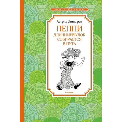 Линдгрен А. Пеппи Длинныйчулок собирается в путь