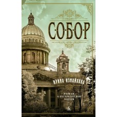 Измайлова И.А. Собор. Роман о петербургском зодчем