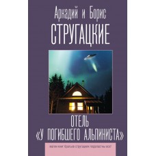 Стругацкие А.Н., Б.Н. Отель 