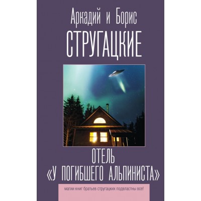 Стругацкие А.Н., Б.Н. Отель 