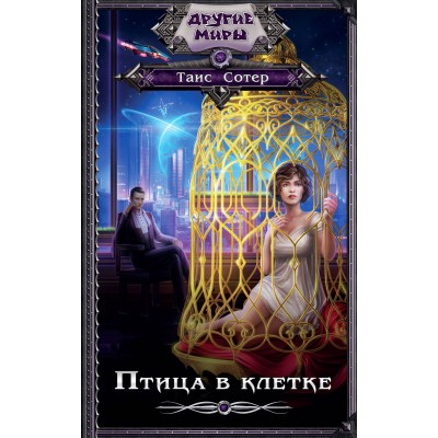 Таис С. Птица в клетке
