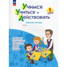 Меркулова/Беглова ФП2022/ Учимся учиться и действовать.Рабочая тетерадь для  первоклассников Рабочая тетрадь