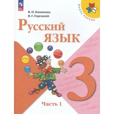Канакина ФП2022/ШколаРоссии/Русский язык 3 кл.(КОМПЛЕКТ из 2-х ЧАСТЕЙ) Ч.1 (14-е издание) Учебник