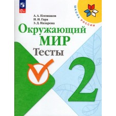Плешаков ФП2022/ШколаРоссии/ФГОС/ Окружающий мир  2 кл. Пособие