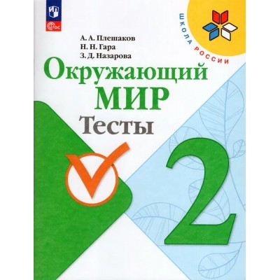 Плешаков ФП2022/ШколаРоссии/ФГОС/ Окружающий мир  2 кл. Пособие