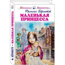 Бёрнетт Фрэнсис Ходжсон Маленькая принцесса с цветными рисунками Новинка!