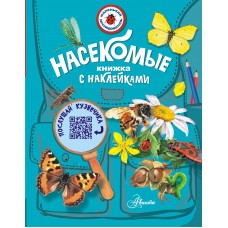 Гомыранов И.А. Насекомые