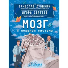 Дубынин В.А. Мозг и нервная система/Дубынин В.А., Сергеев И.Ю.