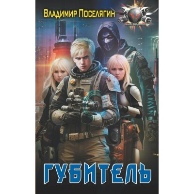 Поселягин В.Г. Губитель