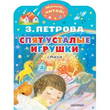 Петрова З.А. Спят усталые игрушки