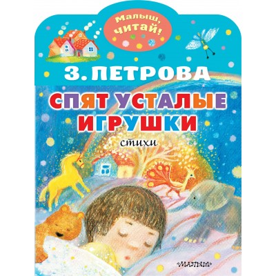Петрова З.А. Спят усталые игрушки