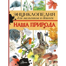Тихонов А.В. Энциклопедия для мальчиков и девочек. Наша природа