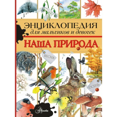 Тихонов А.В. Энциклопедия для мальчиков и девочек. Наша природа