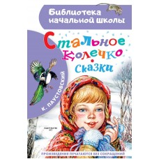 Паустовский К.Г. Стальное колечко. Сказки