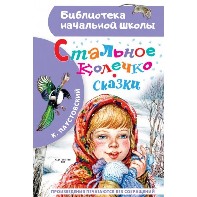 Паустовский К.Г. Стальное колечко. Сказки