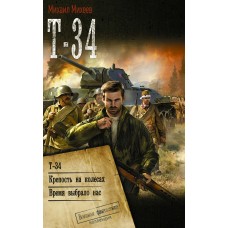 Михеев М.А. Т-34