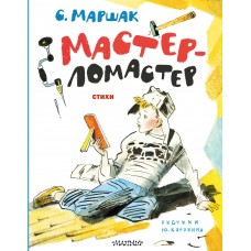 Маршак С.Я. Мастер-ломастер. Стихи. Рисунки Ю. Коровина