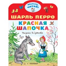Перро Ш. Красная шапочка. Рисунки В.Сутеева