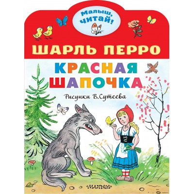 Перро Ш. Красная шапочка. Рисунки В.Сутеева
