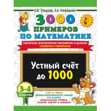 Узорова О.В/Нефедова Е.А 3000 примеров по математике. 3-4 класс. Устный счет до 1000. Внетабличное, табличное умножение и деление, сложение, вычитание