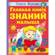 Жукова О.С. Главная книга знаний малыша. 5+