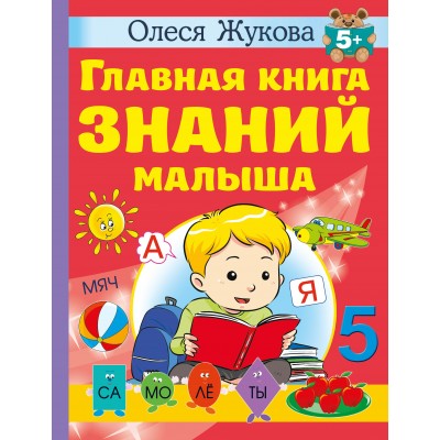 Жукова О.С. Главная книга знаний малыша. 5+