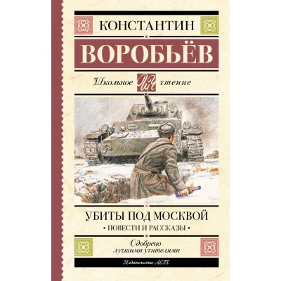 Воробьев К.Д. Убиты под Москвой. Повести и рассказы